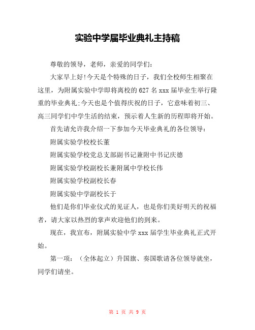 实验中学届毕业典礼主持稿