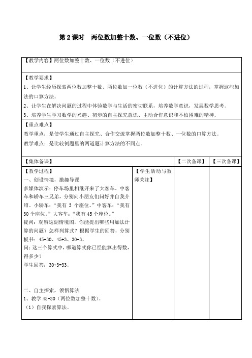 《两位数加整十数、一位数(不进位)》教案 高效课堂 获奖教学设计