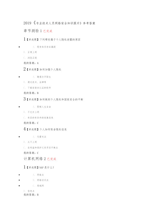 2019《专业技术人员网络安全知识提升》参考答案