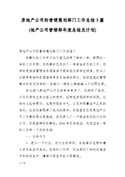 房地产公司的营销策划部门工作总结3篇(地产公司营销部年度总结及计划)