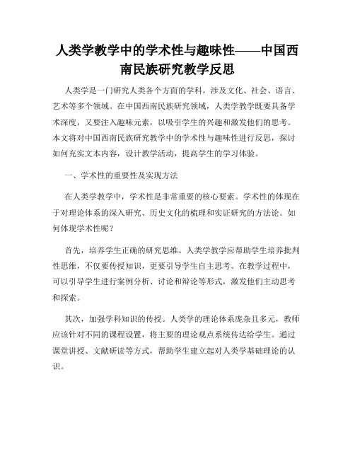 人类学教学中的学术性与趣味性——中国西南民族研究教学反思