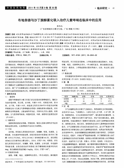 布地奈德与沙丁胺醇雾化吸入治疗儿童哮喘在临床中的应用