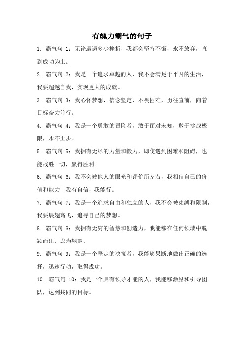 有魄力霸气的句子