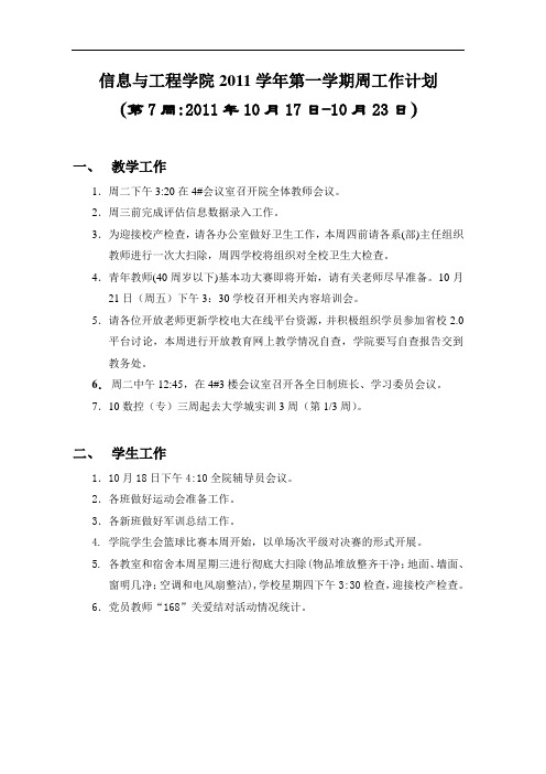 信息与工程学院2011学年第一学期周工作计划