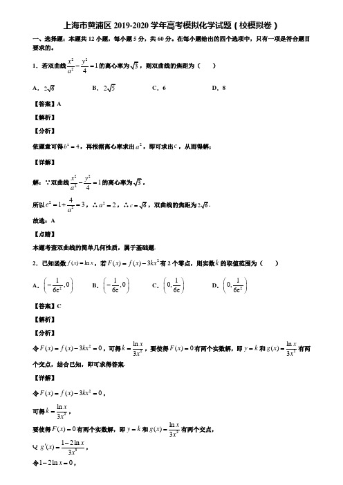 上海市黄浦区2019-2020学年高考模拟化学试题(校模拟卷)含解析