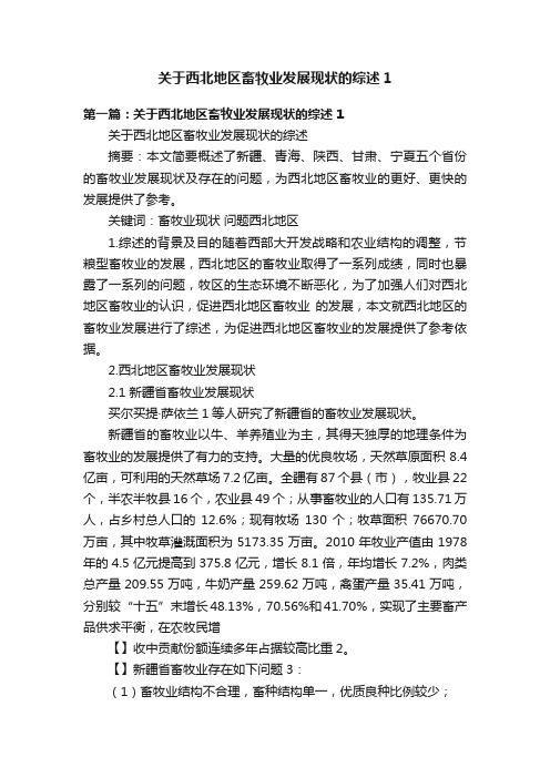 关于西北地区畜牧业发展现状的综述1