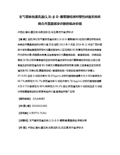 支气管肺泡灌洗液(1,3)-β-D-葡聚糖检测对慢性呼吸系统疾病合并真菌感染诊断的临床价值