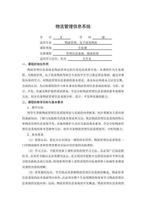 成教学位基础课物流管理信息系统 教学大纲