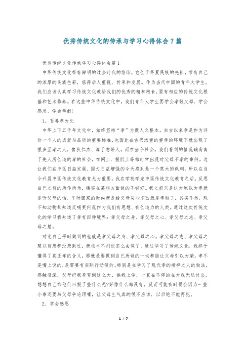 优秀传统文化的传承与学习心得体会7篇