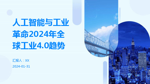 人工智能与工业革命2024年全球工业4.0趋势