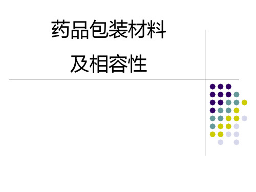 药品相容性试验讲稿