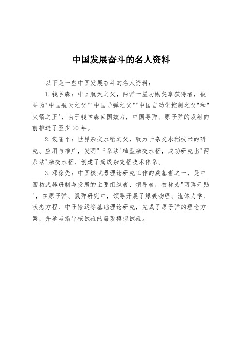 中国发展奋斗的名人资料