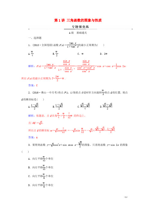 高考数学二轮复习第二部分专题一三角函数的图象与性质第1讲三角函数的图象与性质练习文含解析