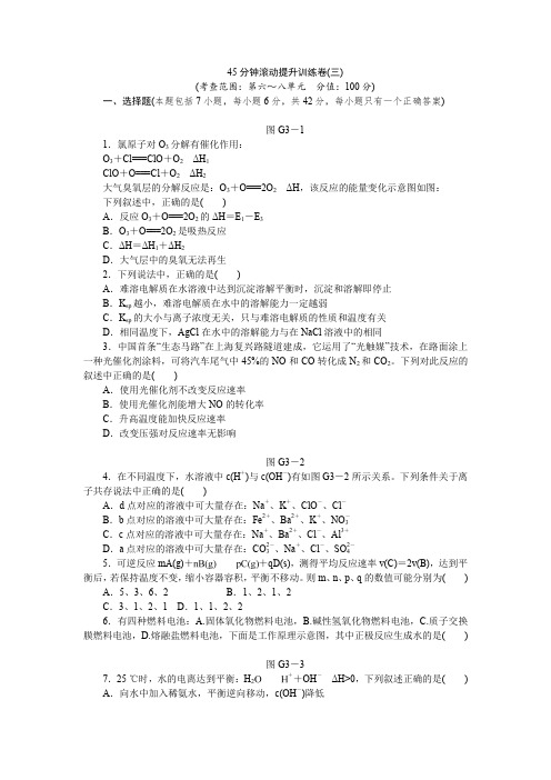 2014高考化学一轮(新课标)45分钟滚动提升训练卷(三)Word版含解析