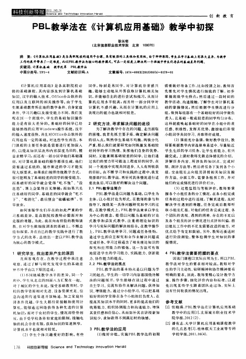 PBL教学法在《计算机应用基础》教学中初探