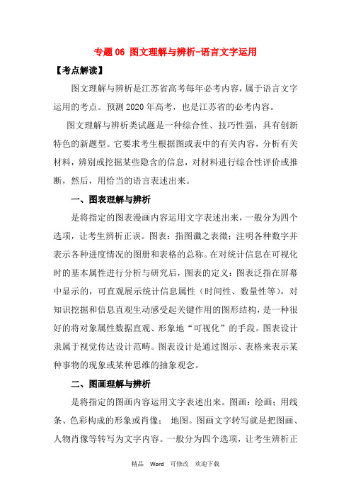 江苏省2022年高考语文一轮复习专题06图文理解与辨析_语言文字运用考点扫描(含解析)