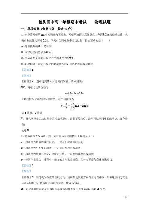 【精准解析】内蒙古包头市回民中学2020-2021学年高一上学期期中考试物理试卷