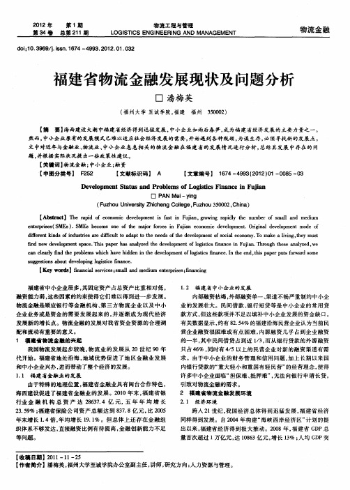 福建省物流金融发展现状及问题分析