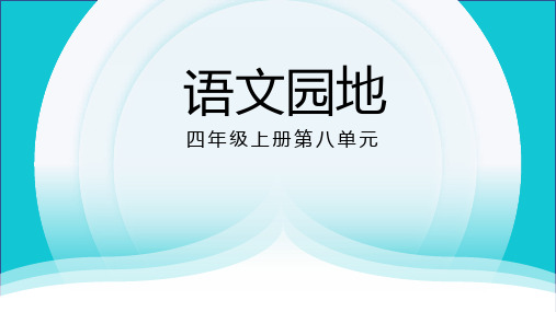 统编版语文四年级上册第八单元《语文园地八》课件