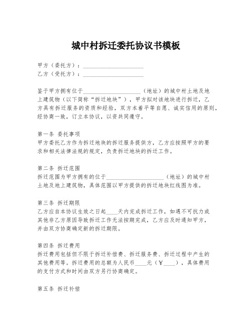 城中村拆迁委托协议书模板