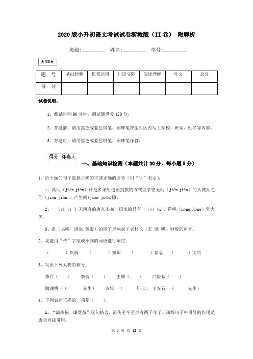 2020版小升初语文考试试卷浙教版(II卷) 附解析