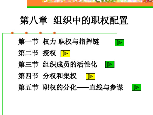 组织中的职权配置