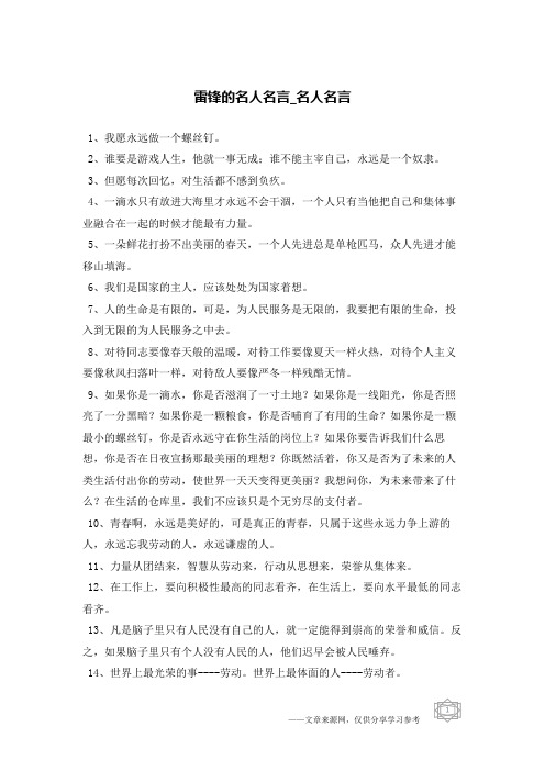 雷锋的名人名言-名人名言