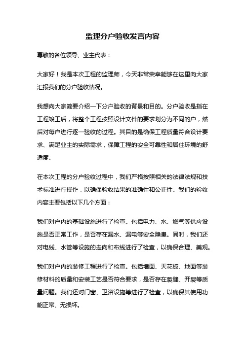 监理分户验收发言内容