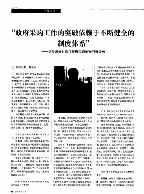 “政府采购工作的突破依赖于不断健全的制度体系”——访贵州省财政厅政府采购处张羽振处长