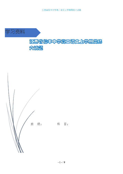 江西省信丰中学高二语文上学期周练六试题