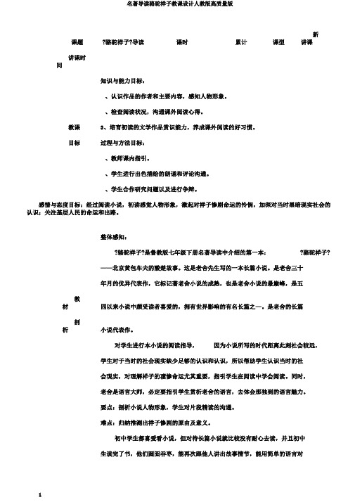 名著导读骆驼祥子教案人教版高品质版