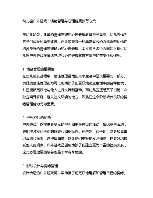 幼儿园户外游戏：情绪管理与心理健康教育方案