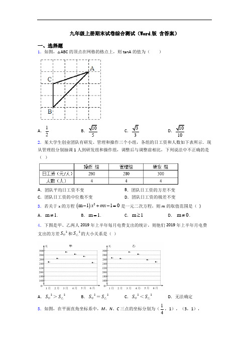 九年级上册期末试卷综合测试(Word版 含答案)