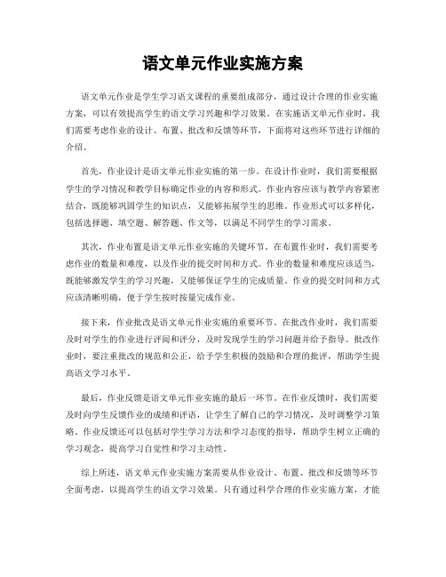 语文单元作业实施方案