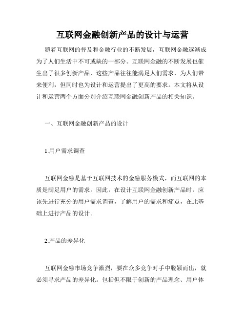 互联网金融创新产品的设计与运营