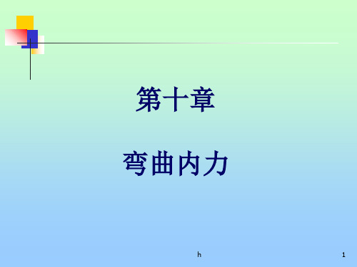 第十章弯曲内力课件