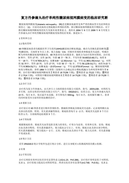 复方丹参滴丸治疗单纯性糖尿病视网膜病变的临床研究断