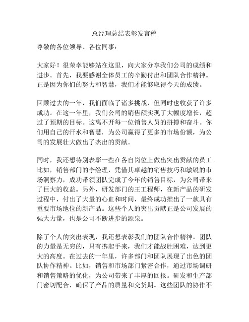 总经理总结表彰发言稿