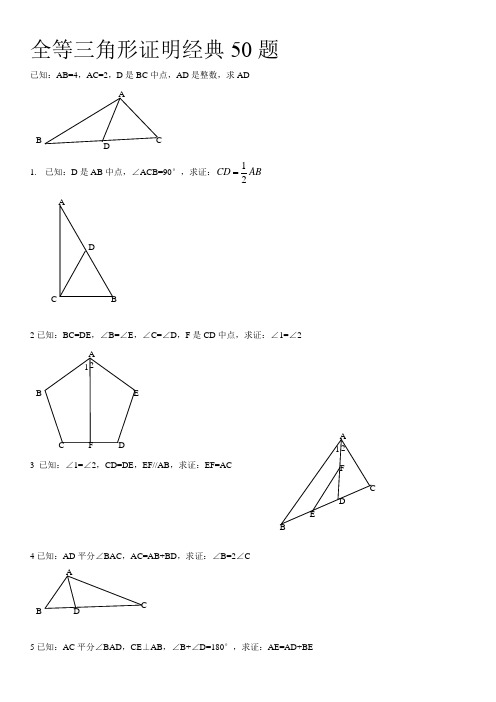 全等三角形经典题型50题(有答案)