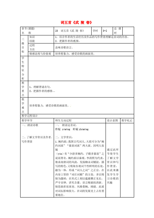 九年级语文上册 第25课《词五首》教案2 新人教版