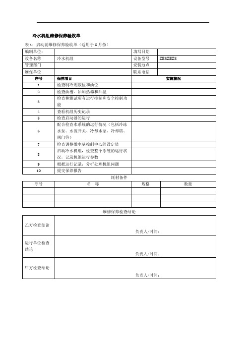 验收报告-冷水机组维修保养验收单