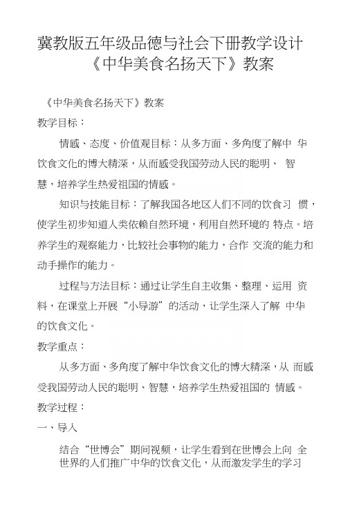 冀教版五年级品德与社会下册教学设计《中华美食名扬天下》教案.docx
