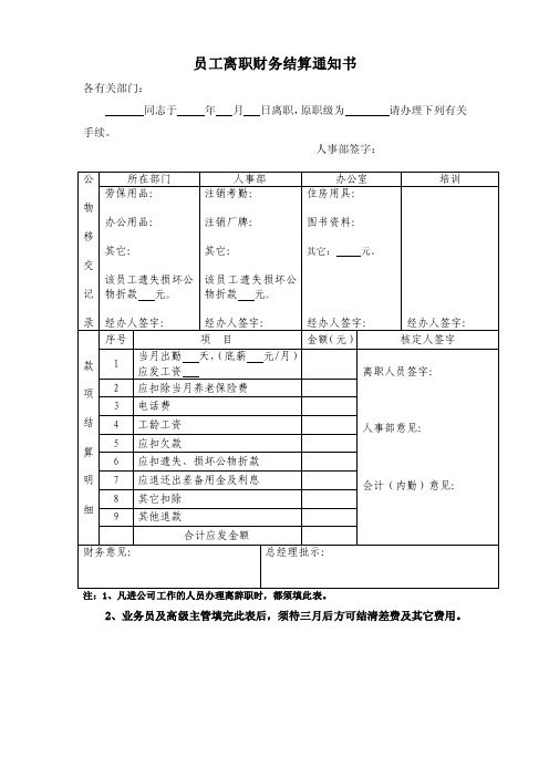 员工离职财务结算通知书