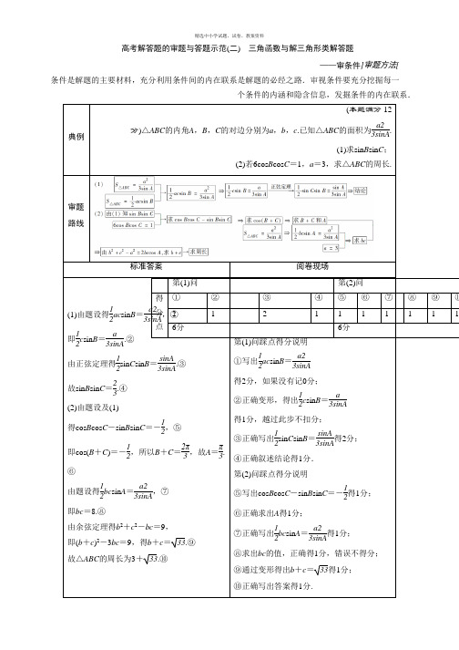 2019届高考数学二轮复习 第二部分专项二 专题二 3 高考解答题的审题与答题示范学案 Word版含解析