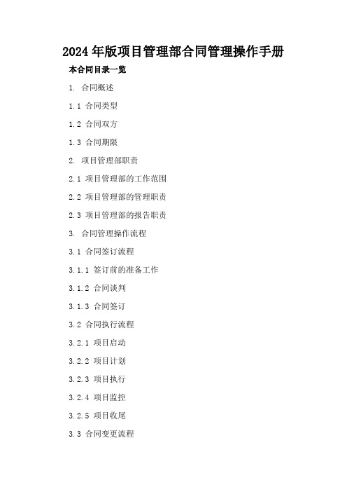 2024年版项目管理部合同管理操作手册