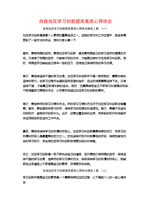 自我加压学习创新提高素质心得体会2篇