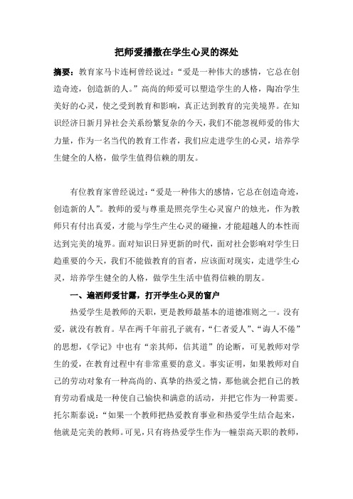 让师爱播撒在学生心灵的深处