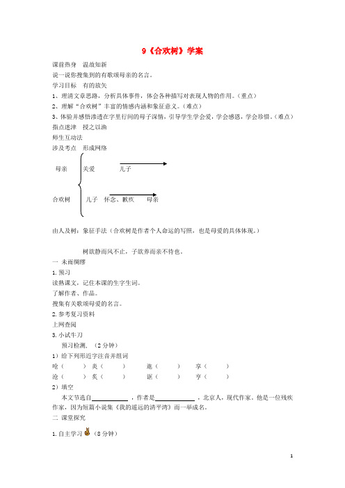 七年级语文上册 第9课《合欢树》精品导学案 冀教版