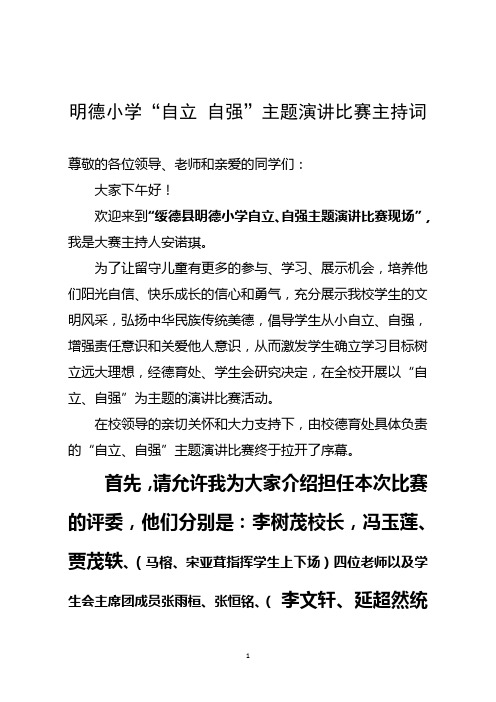 A明德小学自立自强主题演讲比赛主持词(4)