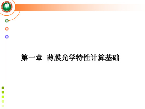 光学薄膜基础理论-2-2012